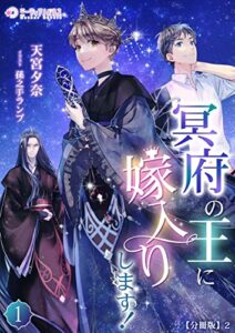 【無料で読める】冥府の王に嫁入りします！【分冊版】2 (ミーティアノベルス)