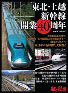 【無料で読める】旅と鉄道2022年増刊7月号 東北・上越新幹線開業40周年 [雑誌]