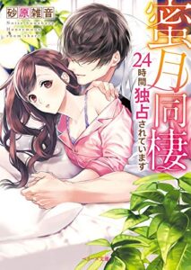 【無料で読める】蜜月同棲～24時間独占されています～ (ベリーズ文庫)