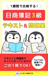 【無料で読める】1週間で合格する！ 日商簿記3級 テキスト&問題集