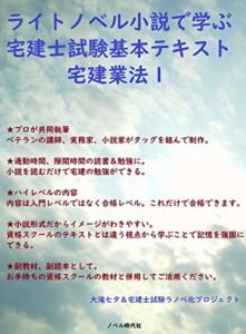 【無料で読める】ライトノベル小説で学ぶ宅建士試験基本テキスト 宅建業法１ (楽々合格国家資格試験ノベルズ（ＷＥＢ限定版）)