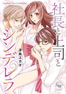 【無料で読める】社長と上司とシンデレラ (ユニコミｂｙハーレクイン)