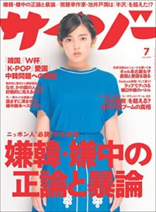 【無料で読める】サイゾー 2014年 7月号 [雑誌]