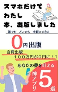 【無料で読める】スマホだけでわたし本、出版しました: 誰でもどこでも手軽にできるあなたの夢を叶える神アプリ5選 (oginta label)