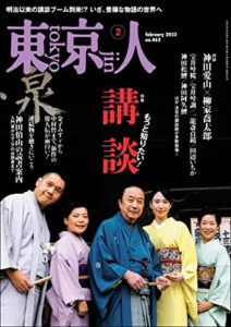【無料で読める】月刊「東京人」 2023年2月号 特集「もっと知りたい！ 講談」 [雑誌]