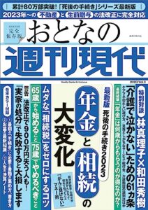 【無料で読める】週刊現代別冊おとなの週刊現代２０２３ｖｏｌ．３最新版死後の手続き２０２３年金と相続の大変化