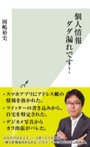 【無料で読める】個人情報ダダ漏れです！ (光文社新書)