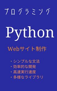 【無料で読める】【Pythonで出来る事】: 「プログラミングでWebサイト制作」