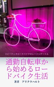 【無料で読める】通勤自転車から始めるロードバイク生活 (民明書房)