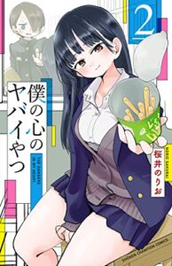 【無料で読める】僕の心のヤバイやつ２ (少年チャンピオン・コミックス)