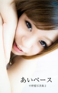 【無料で読める】あいペース2