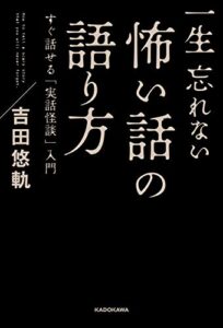 【無料で読める】一生忘れない怖い話の語り方すぐ話せる「実話怪談」入門 (角川書店単行本)