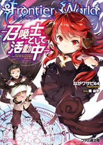 【無料で読める】Frontier World―召喚士として活動中― (ファミ通文庫)