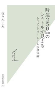 【無料で読める】時速２５０ｋｍのシャトルが見える～トップアスリート１６人の身体論～ (光文社新書)