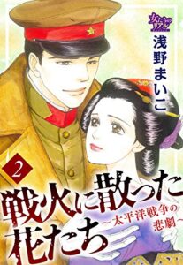 【無料で読める】戦火に散った花たち～太平洋戦争の悲劇～2 (女たちのリアル)