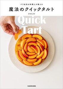 【無料で読める】パリ在住の料理人が教える魔法のクイックタルト