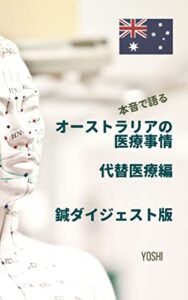 【無料で読める】本音で語るオーストラリアの医療事情代替医療編鍼ダイジェスト版