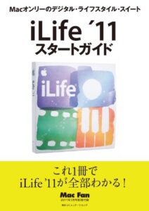 【無料で読める】iLife ’11 スタートガイド（Mac Fan 2011年1月号別冊）
