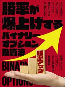 【無料で読める】勝率が爆上げするバイナリーオプション投資法