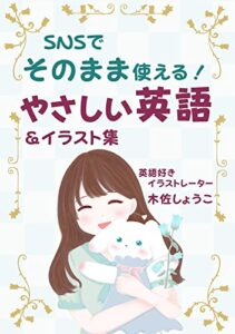 【無料で読める】SNSでそのまま使える！やさしい英語＆イラスト集