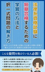 【無料で読める】法律系資格試験に短期合格するための学習の方法と択一式問題の解き方: 独学による行政書士試験と司法書士試験の受験で積み上げてきた実践的な短期合格へのノウハウ
