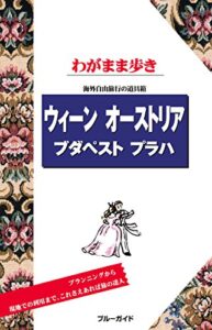 【無料で読める】ブルーガイドわがまま歩きウィーンオーストリアブダペストプラハ