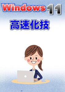 【無料で読める】Windows11高速化技