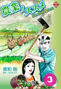 【無料で読める】農業ノススメ 〜恋と涙の就農生活〜 3 (エンペラーズコミックス)