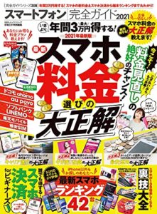 【無料で読める】100％ムックシリーズ 完全ガイドシリーズ308スマートフォン完全ガイド2021 (１００％ムックシリーズ)