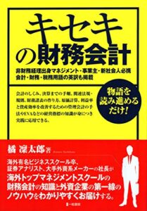 【無料で読める】キセキの財務会計: 物語を読み進めるだけ！会計のしくみ、管理会計の手法、経営指標の知識が身につき実践に応用できる。大手外資系メーカーの社長がお届けする ( 海外有名ビジネススクール卒、証券アナリスト)。非財務経理出身マネジメント・事業主・新社会人必携 会計・財務・税務用語の英訳も掲載