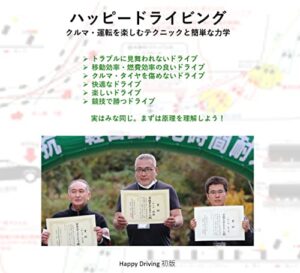 【無料で読める】ハッピードライビング: クルマ・運転を楽しむテクニックと簡単な力学 (ハッピーブックス)