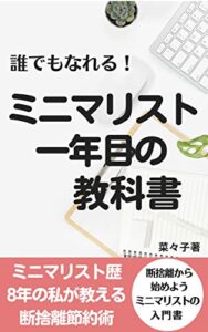 【無料で読める】誰でもなれる！ミニマリスト１年目の教科書: ミニマリスト歴8年の私が教える断捨離節約術