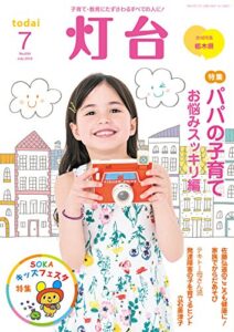 【無料で読める】灯台2018年7月号 [雑誌]