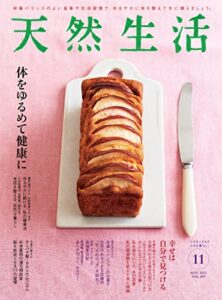 【無料で読める】天然生活 2022年 11月号 [雑誌] (デジタル雑誌)