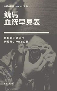 【無料で読める】競馬血統早見表: 新馬戦・POG必勝