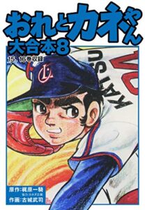 【無料で読める】おれとカネやん大合本8