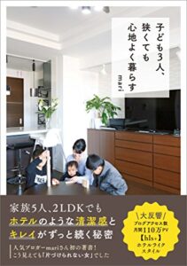 【無料で読める】子ども３人、狭くても心地よく暮らす