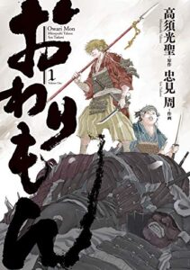 【無料で読める】おわりもん (1) (バーズコミックススペシャル)