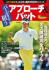 【無料で読める】GOLF TODAYレッスンブック 人気プロ直伝 たった3分で絶対100切りシリーズ バーディを狙う アプローチ＆パット