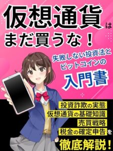 【無料で読める】仮想通貨はまだ買うな！失敗しない投資法とビットコインの入門書: 投資詐欺の実態、仮想通貨の基礎知識、売買戦略、税金の確定申告を徹底解説！ 超資産形成シリーズ