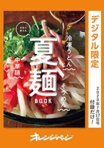 【無料で読める】本気で使える夏麺BOOK オレンジページ付録だけ！