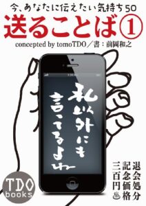 【無料で読める】今、あなたに伝えたい気持ち50「送ることば①」～私以外にも言ってるよね～ TDObooks