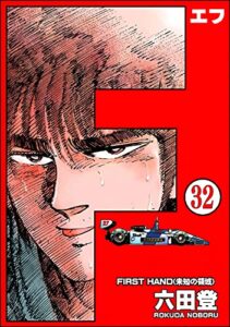 【無料で読める】F（エフ）（分冊版） 【第32話】 (ぶんか社コミックス)