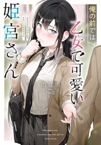 【無料で読める】俺の前では乙女で可愛い姫宮さん (Jノベルライト)