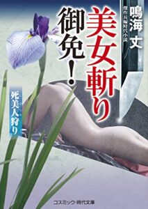 【無料で読める】美女斬り御免！死美人狩り (コスミック時代文庫)