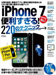 【無料で読める】iPhone 7便利すぎる! 220のテクニック