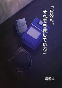 【無料で読める】ごめん、それでも愛している: ACT1 不運な実体験と喪服姫 (B-mind)