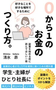 【無料で読める】０から１のお金のつくり方。: 学生や主婦がバイトやパート以外で、確実に毎月1万円稼ぐための教科書