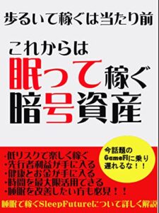 【無料で読める】歩いて稼ぐは当たり前これからは眠って稼ぐ暗号資産: 隙間時間で仮想通貨をマネタイズ