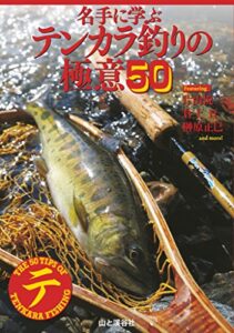 【無料で読める】名手に学ぶ テンカラ釣りの極意50